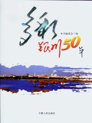 cover image of 多彩银川五十年 (Fifty Years of Colorful Yinchuan)